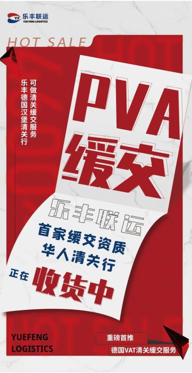 ??激起千層浪，德國PVA緩交新政解惑-樂豐貨運｜樂豐國際貨運｜樂豐電商物流
