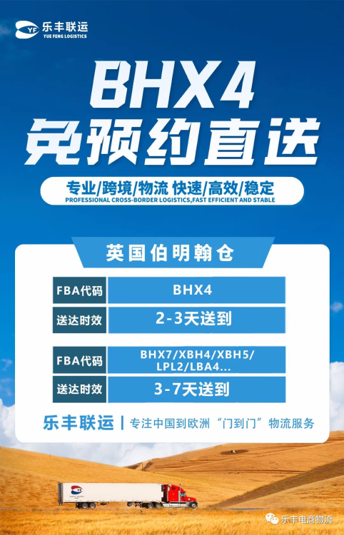 英國伯明翰倉擴容至8萬+平方英尺！BHX4倉免預(yù)約直送來襲！-樂豐貨運｜樂豐國際貨運｜樂豐電商物流