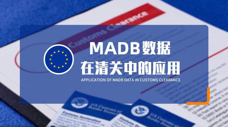 歐盟海關(guān)如何應(yīng)用 MADB 數(shù)據(jù)評估進(jìn)口貨值？
